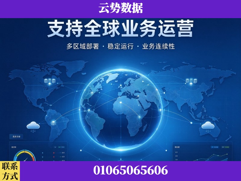 迪庆-支持全球业务运营