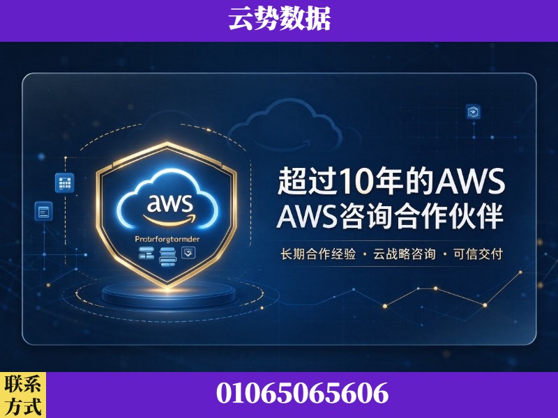 迪庆-超过10年的aws 咨询合作伙伴