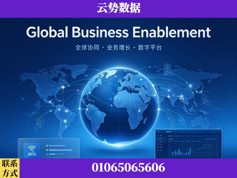 迪庆-Global Business Enablement